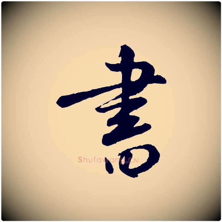 書毛笔行楷写法,摘自元代饶介跋与师孟帖