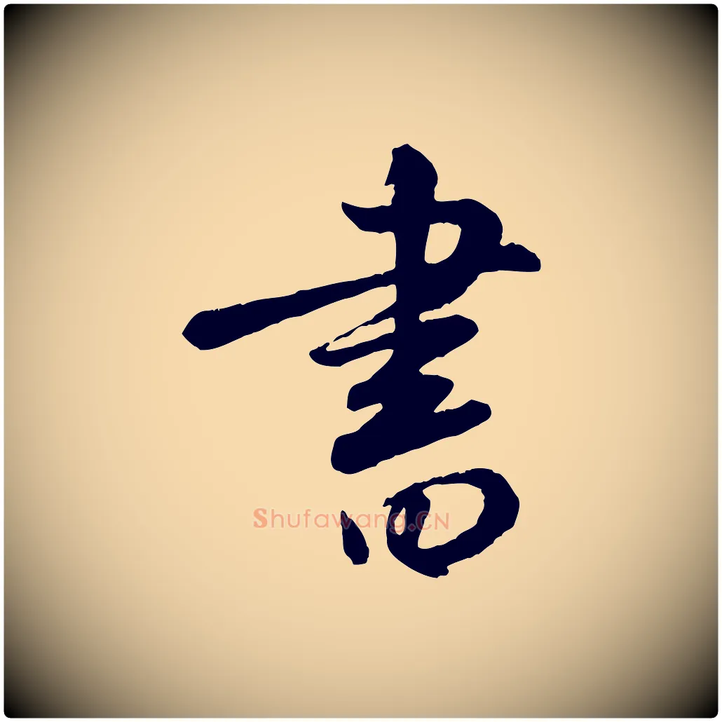 書毛笔行楷写法,摘自元代饶介跋与师孟帖