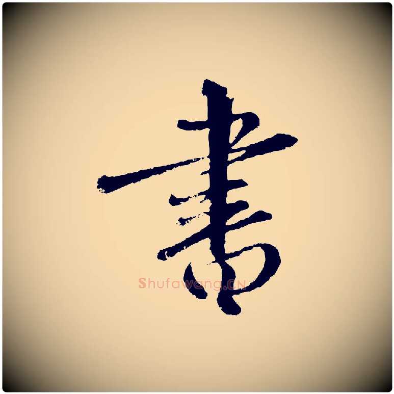 書毛笔行楷写法,摘自元代饶介跋与师孟帖