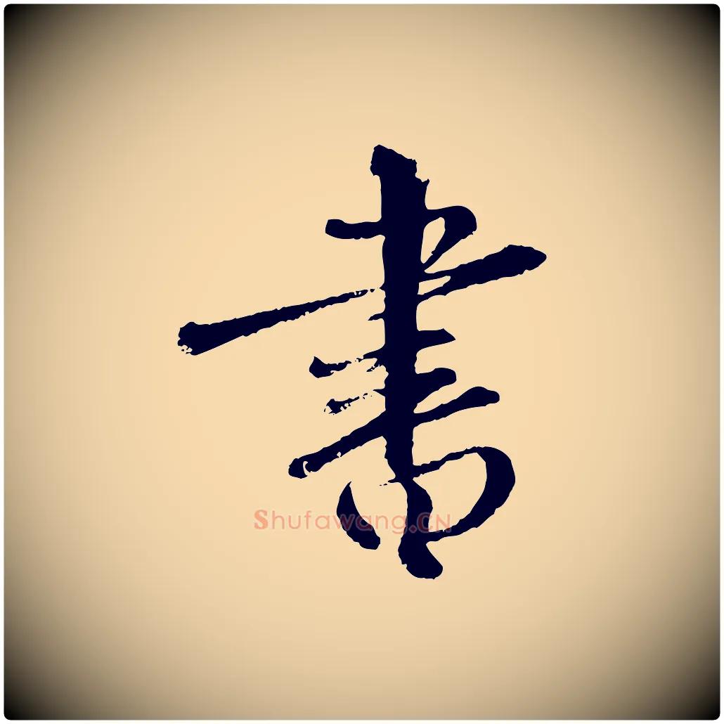 書毛笔行楷写法,摘自元代饶介跋与师孟帖