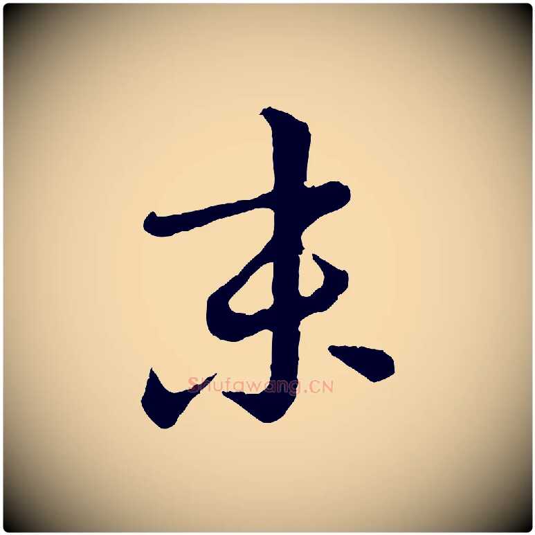 末毛笔行楷写法,摘自元代饶介跋与师孟帖