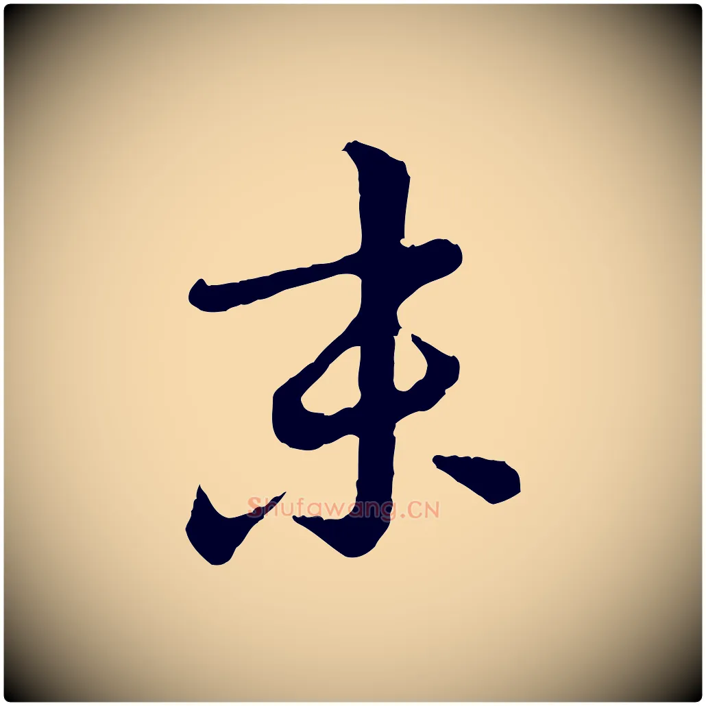 末毛笔行楷写法,摘自元代饶介跋与师孟帖