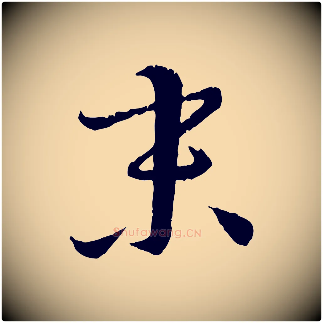 末毛笔行楷写法,摘自元代饶介跋与师孟帖