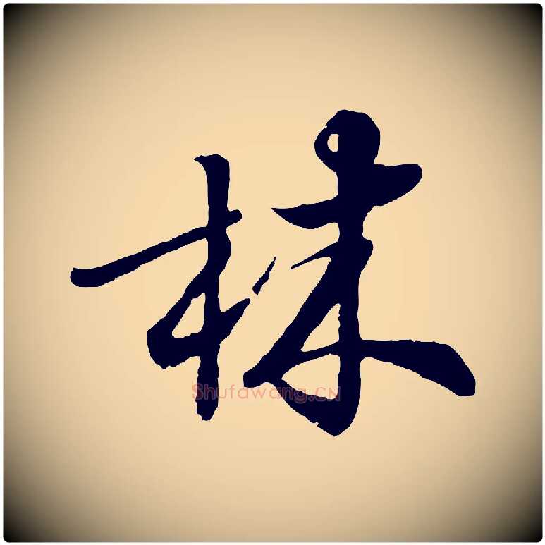 林毛笔行楷写法,摘自元代饶介跋与师孟帖