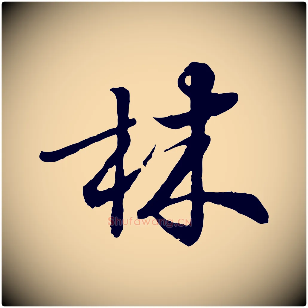 林毛笔行楷写法,摘自元代饶介跋与师孟帖