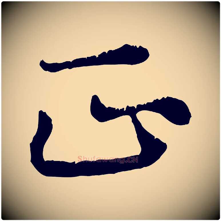 正毛笔行楷写法,摘自元代饶介跋与师孟帖