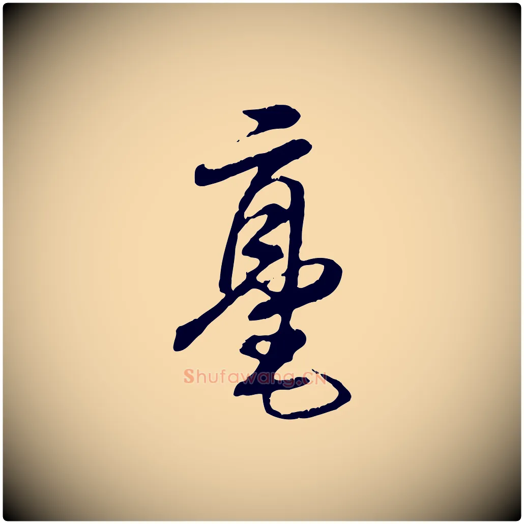 毫毛笔行楷写法,摘自元代饶介跋与师孟帖