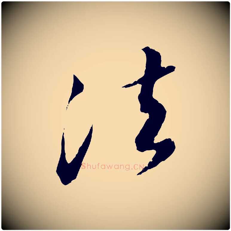 法毛笔行楷写法,摘自元代饶介跋与师孟帖