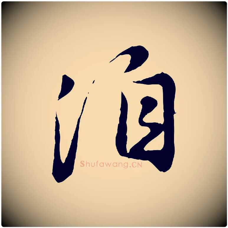洎毛笔行楷写法,摘自元代饶介跋与师孟帖