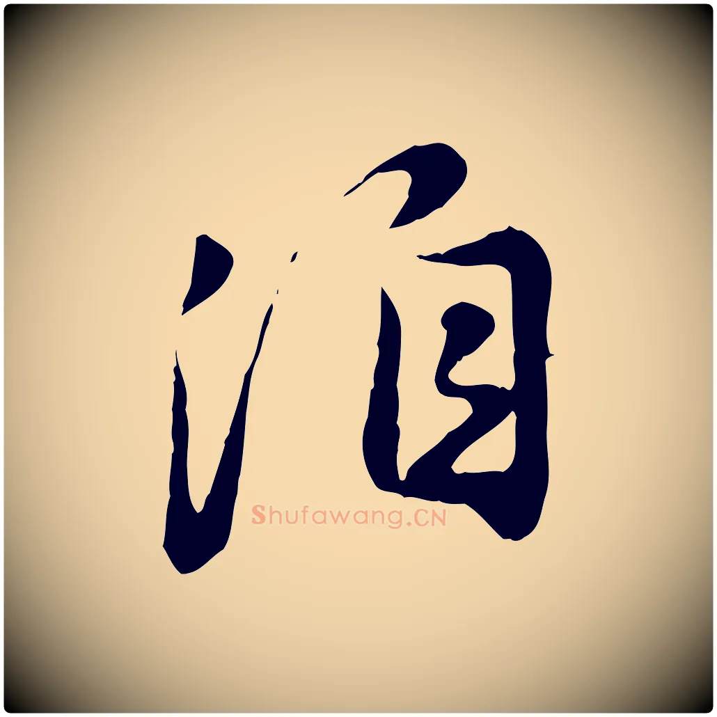 洎毛笔行楷写法,摘自元代饶介跋与师孟帖