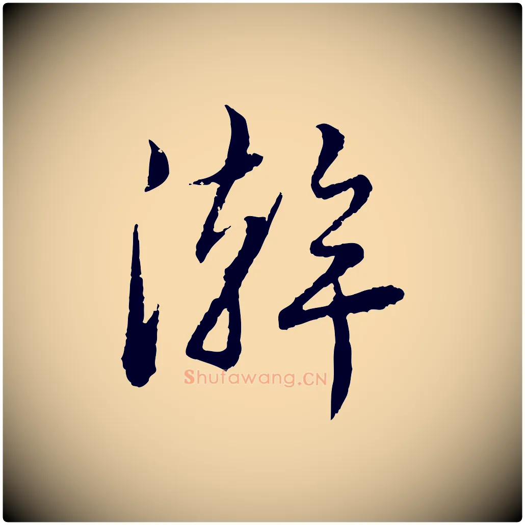 澣毛笔行楷写法,摘自元代饶介跋与师孟帖