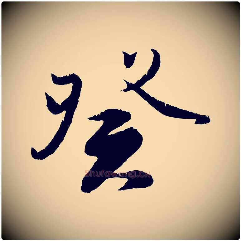 癸毛笔行楷写法,摘自元代饶介跋与师孟帖
