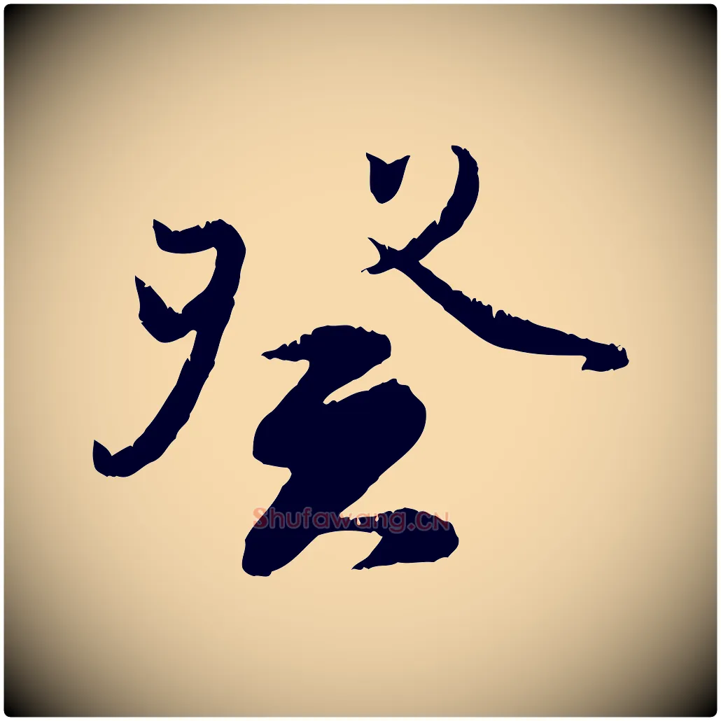 癸毛笔行楷写法,摘自元代饶介跋与师孟帖
