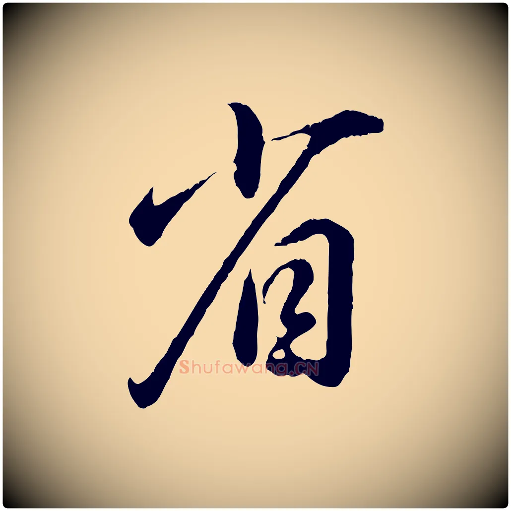 省毛笔行楷写法,摘自元代饶介跋与师孟帖