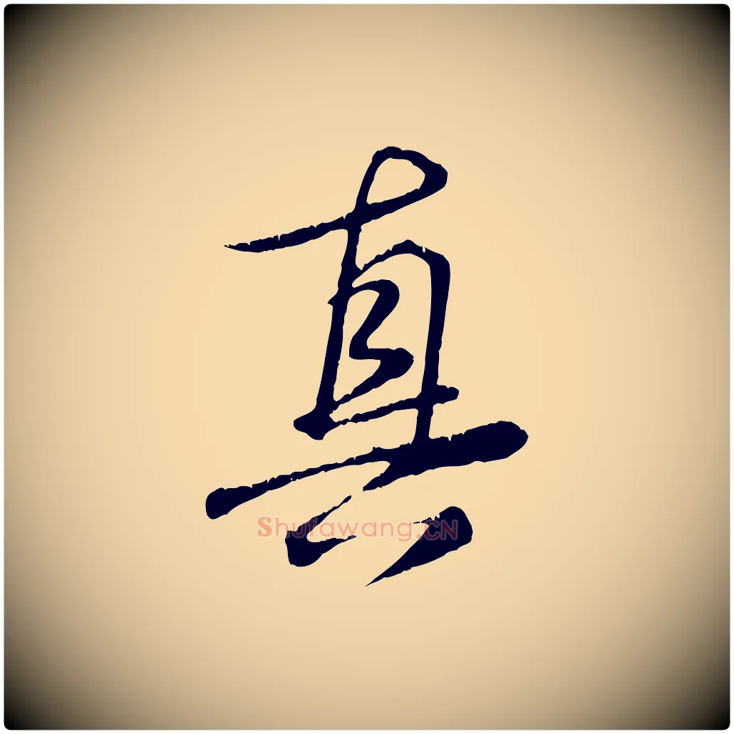 真毛笔行楷写法,摘自元代饶介跋与师孟帖