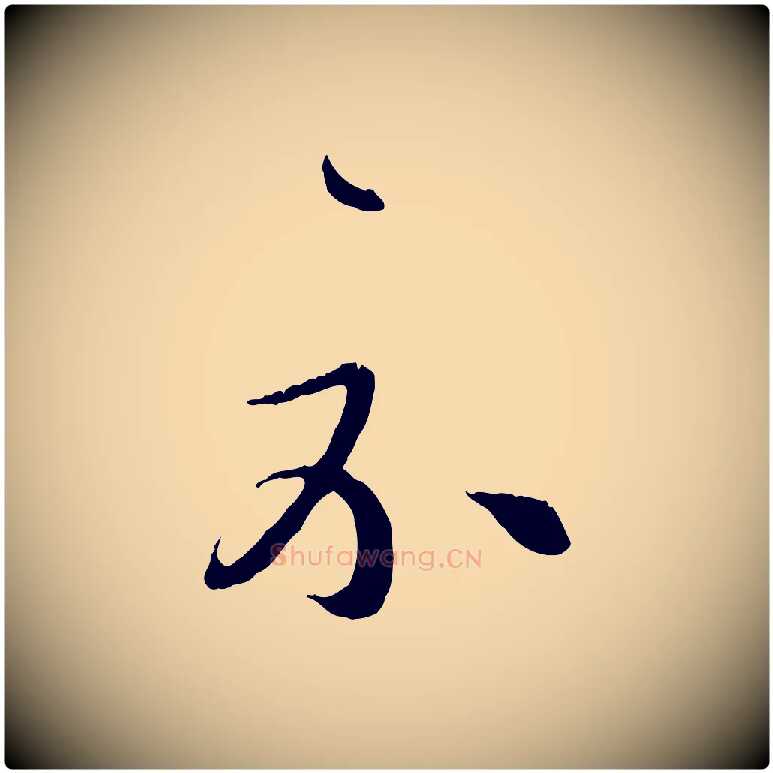 示毛笔行楷写法,摘自元代饶介跋与师孟帖