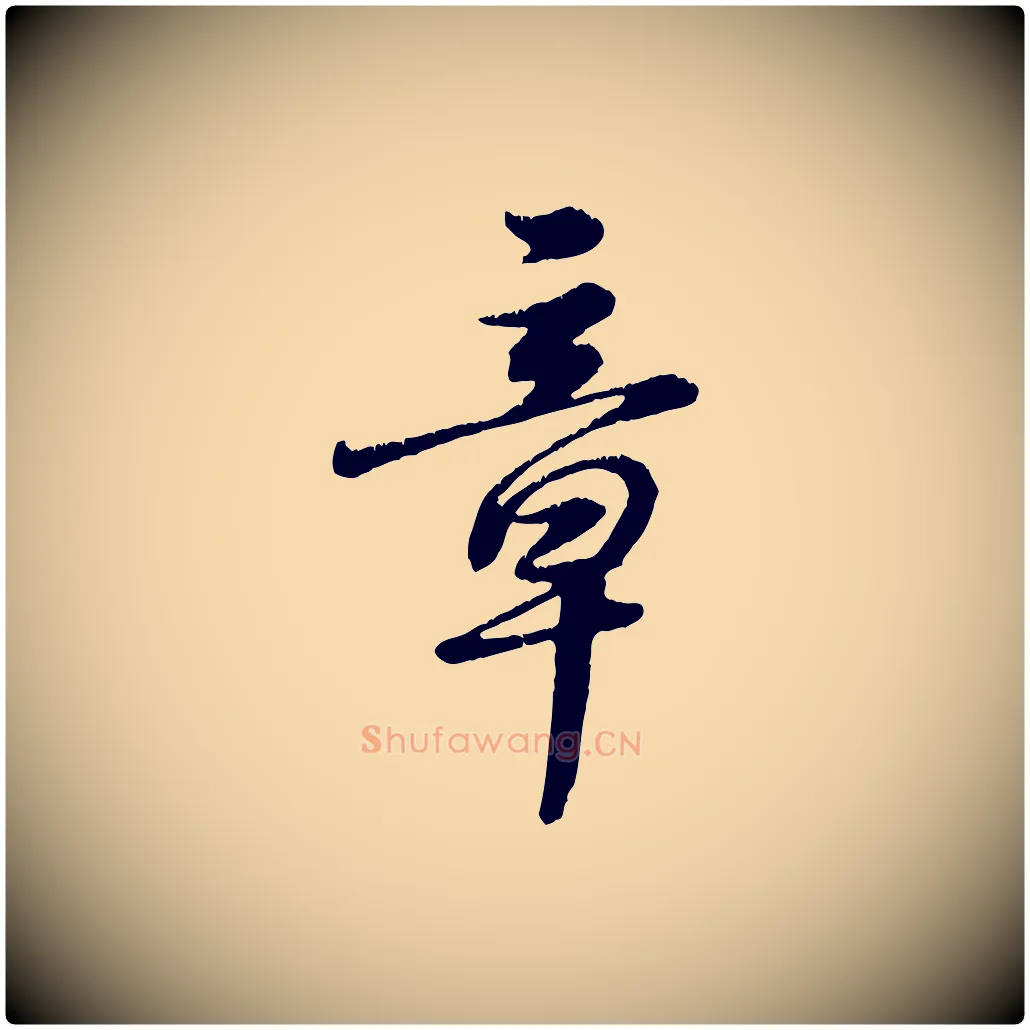 章毛笔行楷写法,摘自元代饶介跋与师孟帖