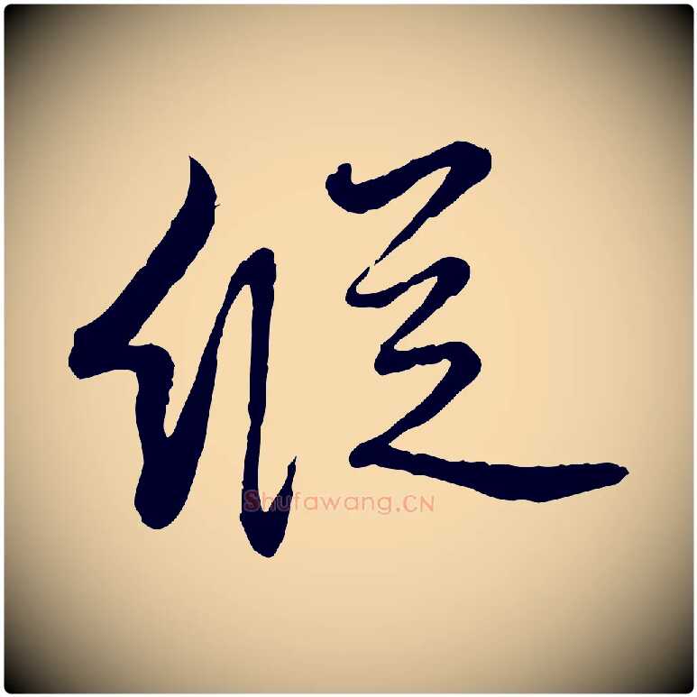 縱毛笔行楷写法,摘自元代饶介跋与师孟帖