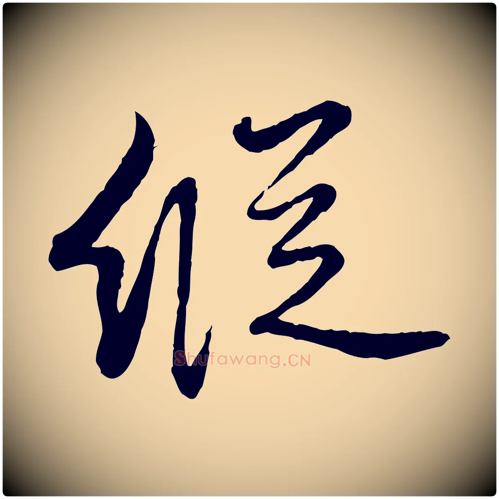 縱毛笔行楷写法,摘自元代饶介跋与师孟帖