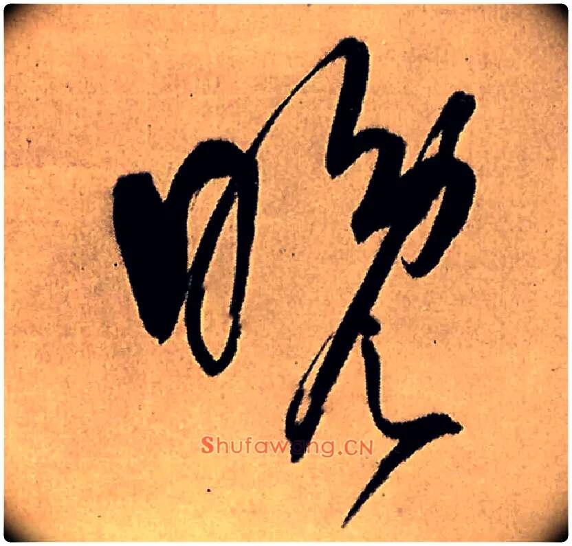 晚毛笔行书写法,摘自明王铎五律夜高邮作书诗轴