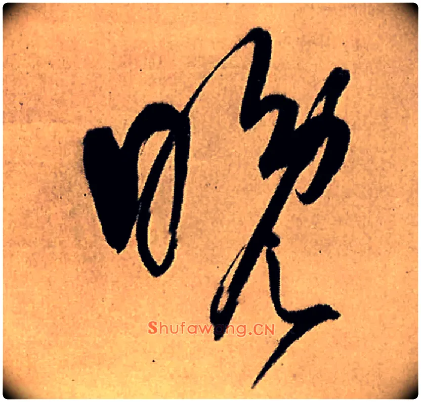 晚毛笔行书写法,摘自明王铎五律夜高邮作书诗轴