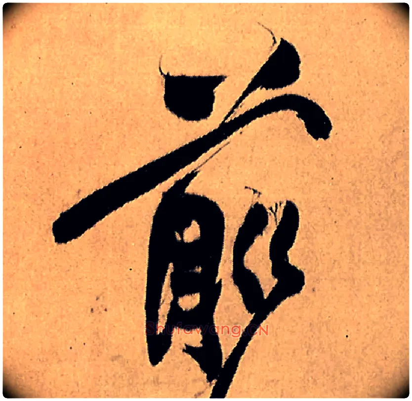 前毛笔行书写法,摘自明王铎五律夜高邮作书诗轴
