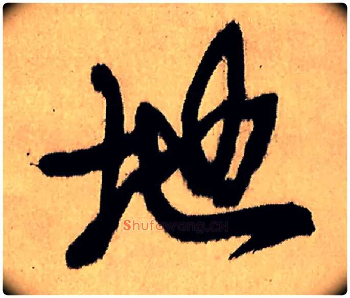 地毛笔行书写法,摘自明王铎五律夜高邮作书诗轴