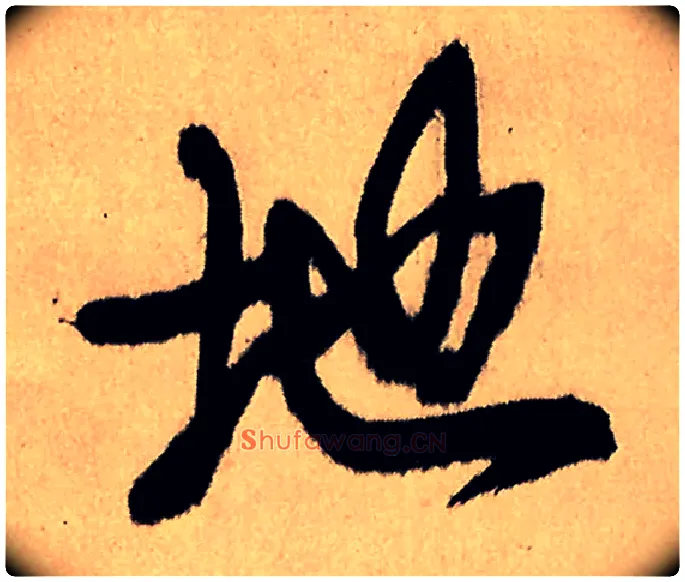 地毛笔行书写法,摘自明王铎五律夜高邮作书诗轴