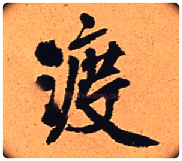 渡毛笔行书写法,摘自明王铎五律夜渡作行书诗轴