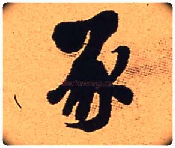 豕毛笔行书写法,摘自明王铎五律夜渡作行书诗轴