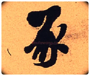 豕毛笔行书写法,摘自明王铎五律夜渡作行书诗轴