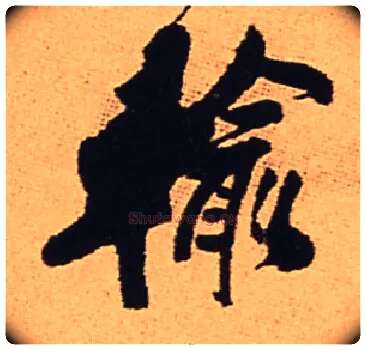 输毛笔行书写法,摘自明王铎五律夜渡作行书诗轴