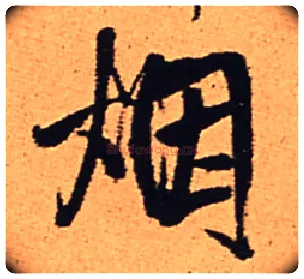 烟毛笔行书写法,摘自明王铎五律夜渡作行书诗轴
