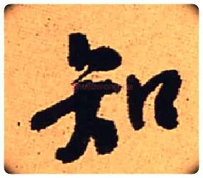 知毛笔行书写法,摘自明王铎五律夜渡作行书诗轴