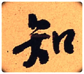 知毛笔行书写法,摘自明王铎五律夜渡作行书诗轴