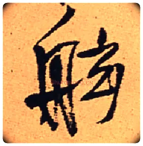 舷毛笔行书写法,摘自明王铎五律夜渡作行书诗轴