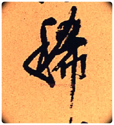 稀毛笔行书写法,摘自明王铎五律夜渡作行书诗轴