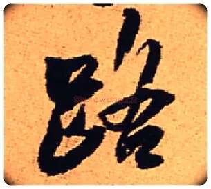 路毛笔行书写法,摘自明王铎五律夜渡作行书诗轴