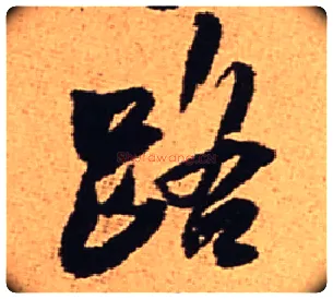 路毛笔行书写法,摘自明王铎五律夜渡作行书诗轴