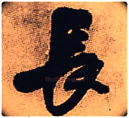 長毛笔行书写法,摘自明王铎五律夜渡作行书诗轴