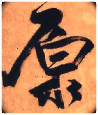 原毛笔行书写法,摘自明王铎赠文吉大词坛行书轴