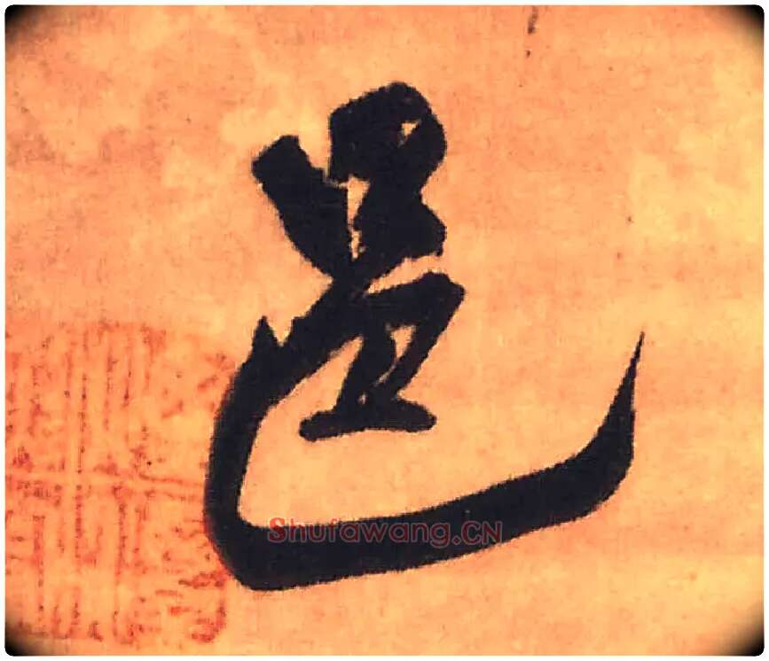 邑毛笔行书写法,摘自明王铎赠文吉大词坛行书轴