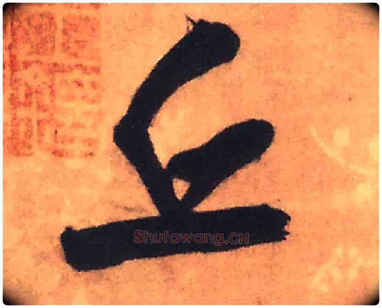 丘毛笔行书写法,摘自明王铎赠文吉大词坛行书轴