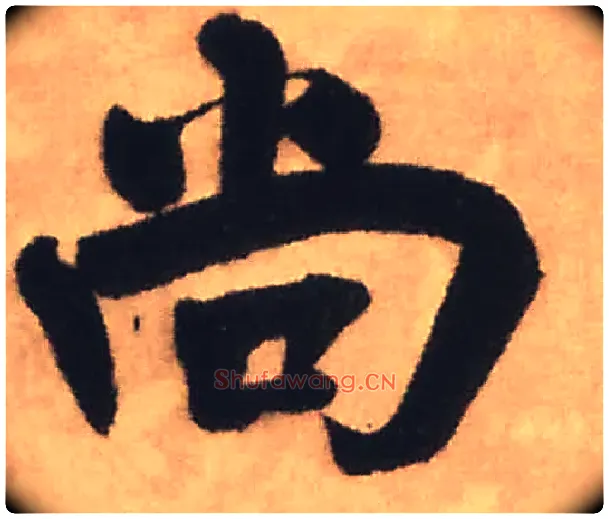 尚毛笔行书写法,摘自明王铎赠文吉大词坛行书轴