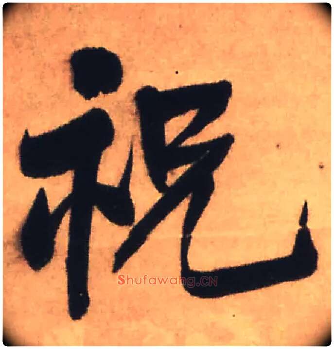 祝毛笔行书写法,摘自明王铎赠文吉大词坛行书轴