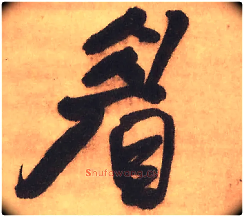 眉毛笔行书写法,摘自明王铎赠文吉大词坛行书轴