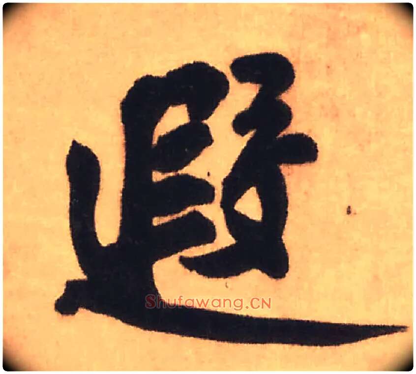 遐毛笔行书写法,摘自明王铎赠文吉大词坛行书轴