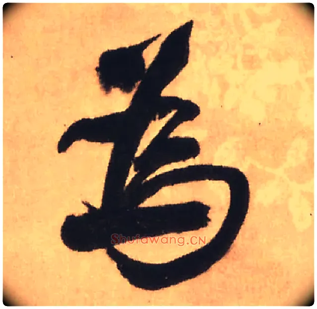 为毛笔行书写法,摘自明王铎赠文吉大词坛行书轴