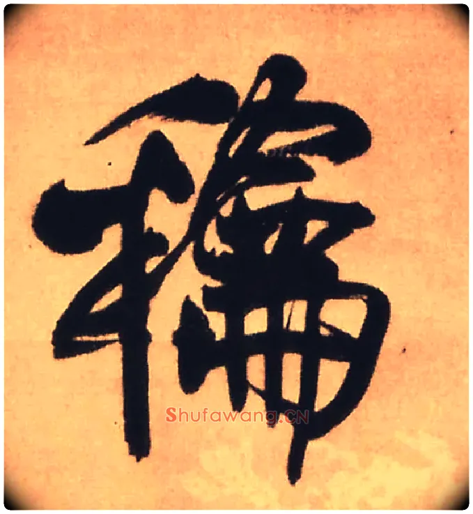 和毛笔行书写法,摘自明王铎赠文吉大词坛行书轴
