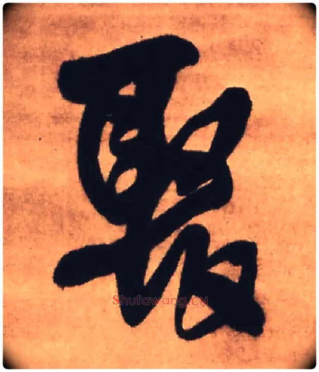 聚毛笔行书写法,摘自明王铎赠文吉大词坛行书轴